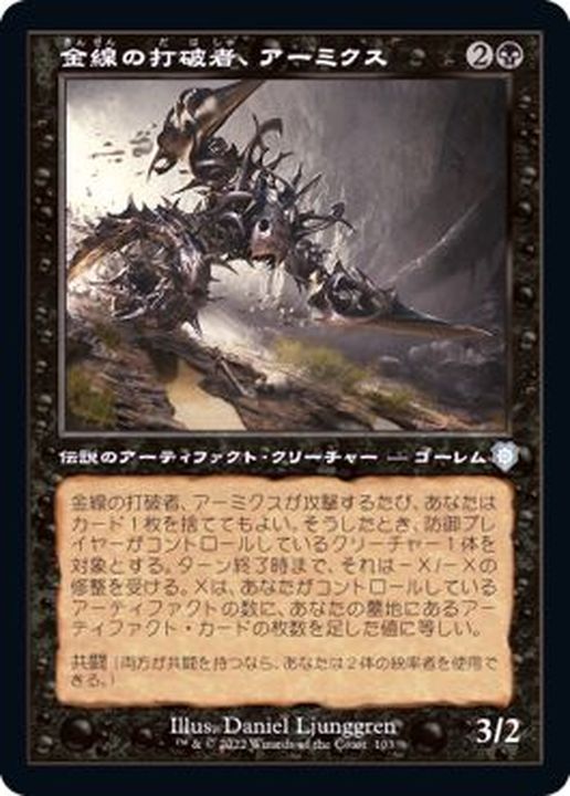 EX+](旧枠仕様)金線の打破者、アーミクス/Armix, Filigree Thrasher