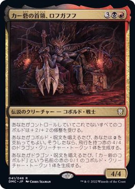 EX+](FOIL)カー砦の首領、ロフガフフ/Rohgahh, Kher Keep Overlord