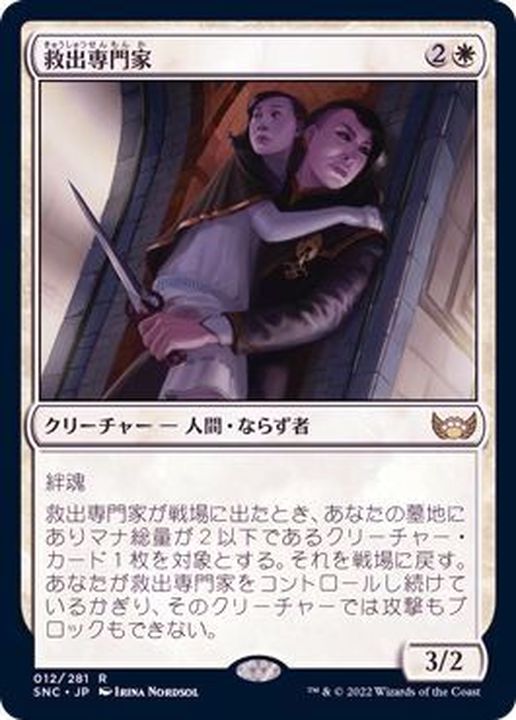 FOIL)救出専門家/Extraction Specialist《日本語》【SNC】