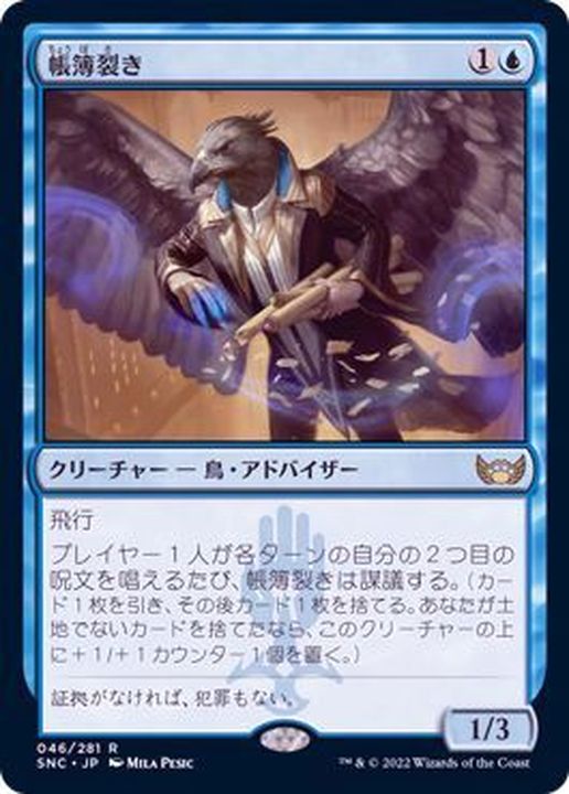 FOIL)帳簿裂き/Ledger Shredder《日本語》【SNC】