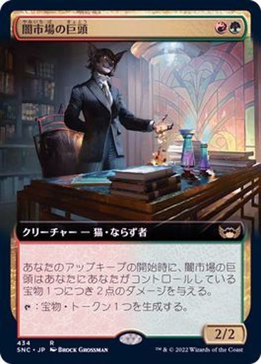 FOIL)(フルアート)闇市場の巨頭/Black Market Tycoon《日本語》【SNC】