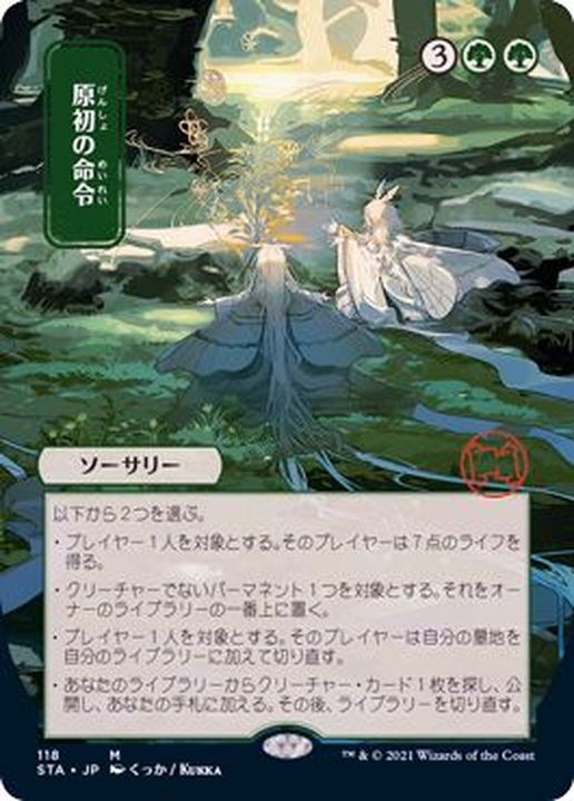 FOIL)(日限定イラスト)原初の命令/Primal Command※コレクター