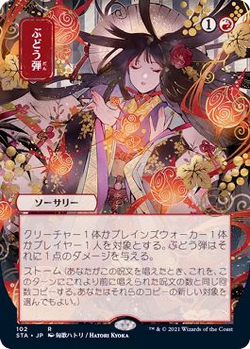 エッチングFOIL)(日限定イラスト)ぶどう弾/Grapeshot《日本語》【STA】