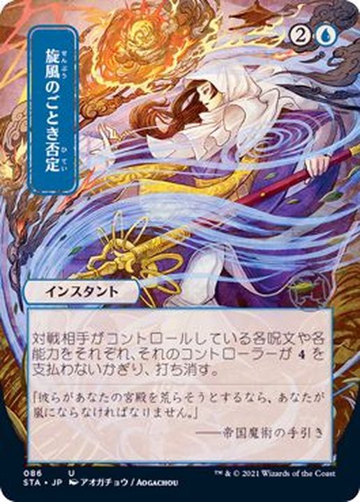 日限定イラスト)旋風のごとき否定/Whirlwind Denial《日本語》【STA】