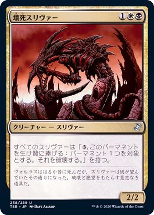 壊死スリヴァー/Necrotic Sliver《日本語》【TSR】