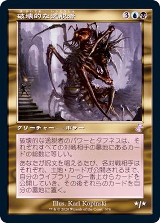 旧枠仕様)破壊的な逸脱者/Consuming Aberration《日本語》【TSR】