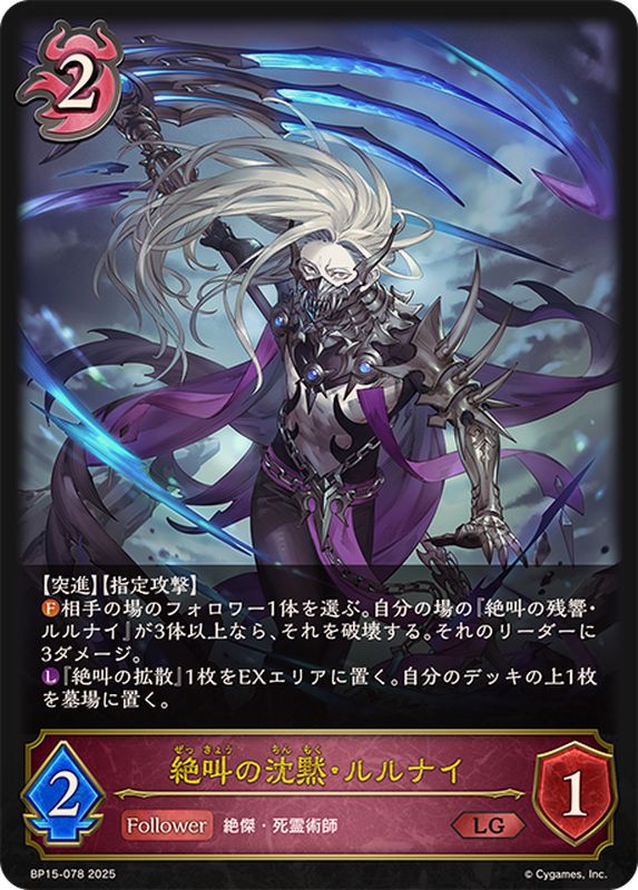 絶叫の沈黙・ルルナイ【LG】{BP15-078}《ナイトメア》 - カード
