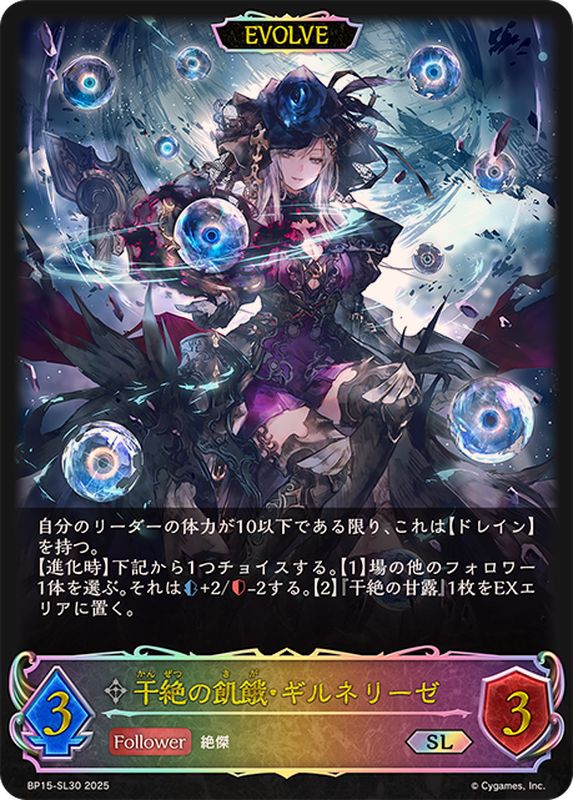 干絶の飢餓・ギルネリーゼ(EVOLVE)【SL】{BP15-SL30}《ニュートラル