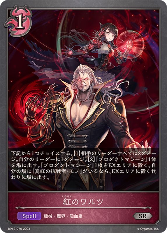 紅のワルツ【SR】{BP12-079}《ナイトメア》 - カードラッシュ シャドウ