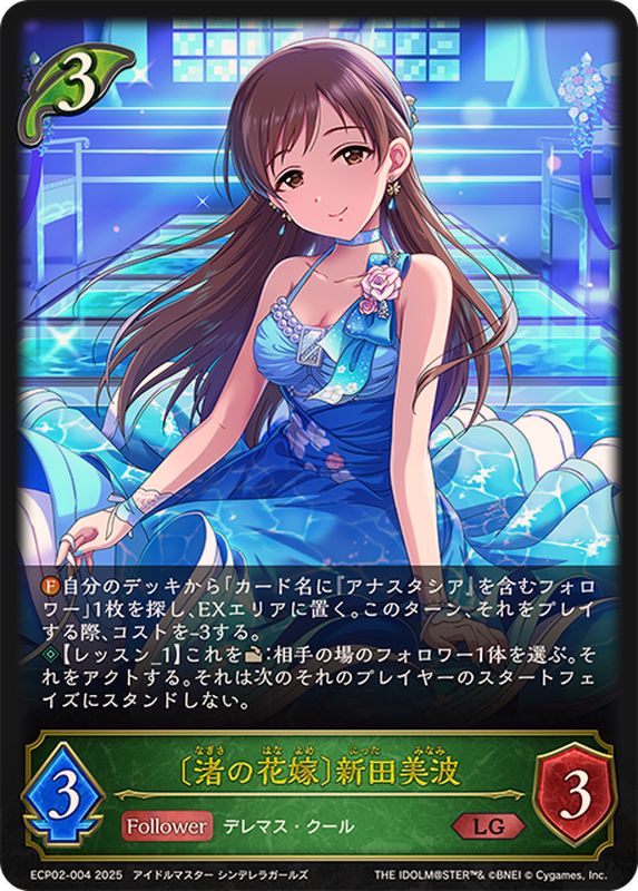 渚の花嫁 新田美波【LG】{ECP02-004}《エルフ》 - カードラッシュ