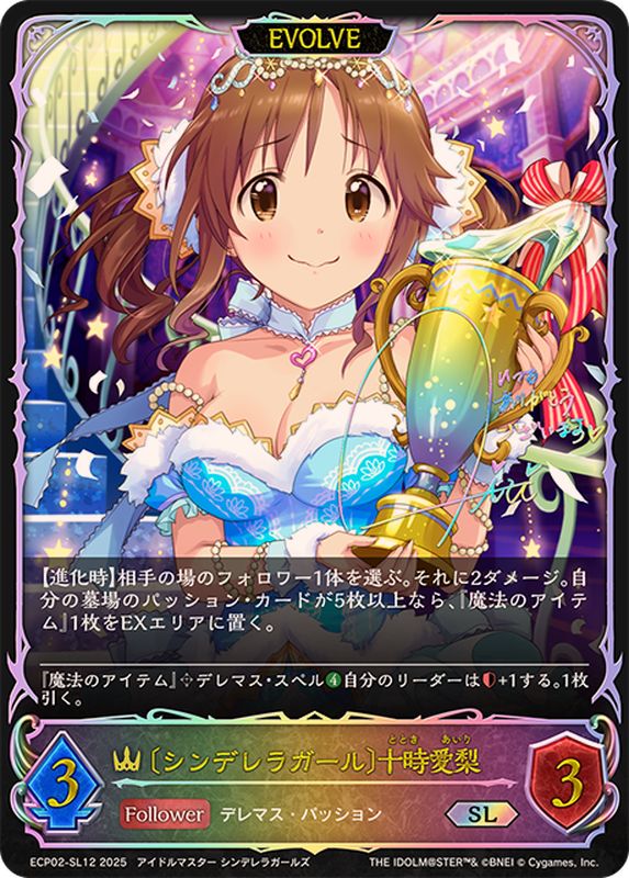 シンデレラガール 十時愛梨(EVOLVE)【SL】{ECP02-SL12}《ロイヤル
