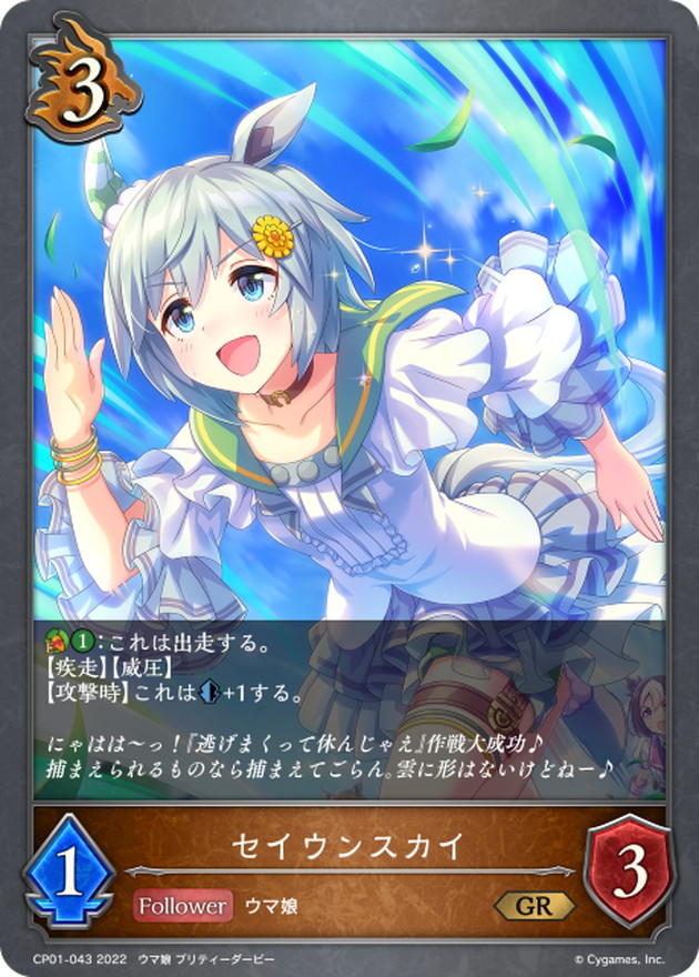 セイウンスカイ【GR】{CP01-043}《ドラゴン》