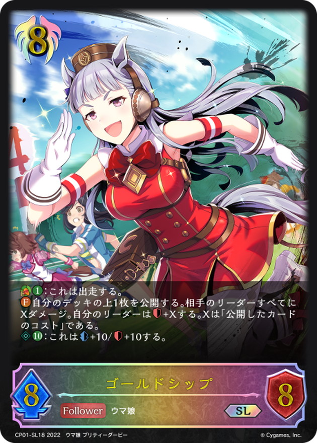 ゴールドシップ【SL】{CP01-SL18}《ビショップ》