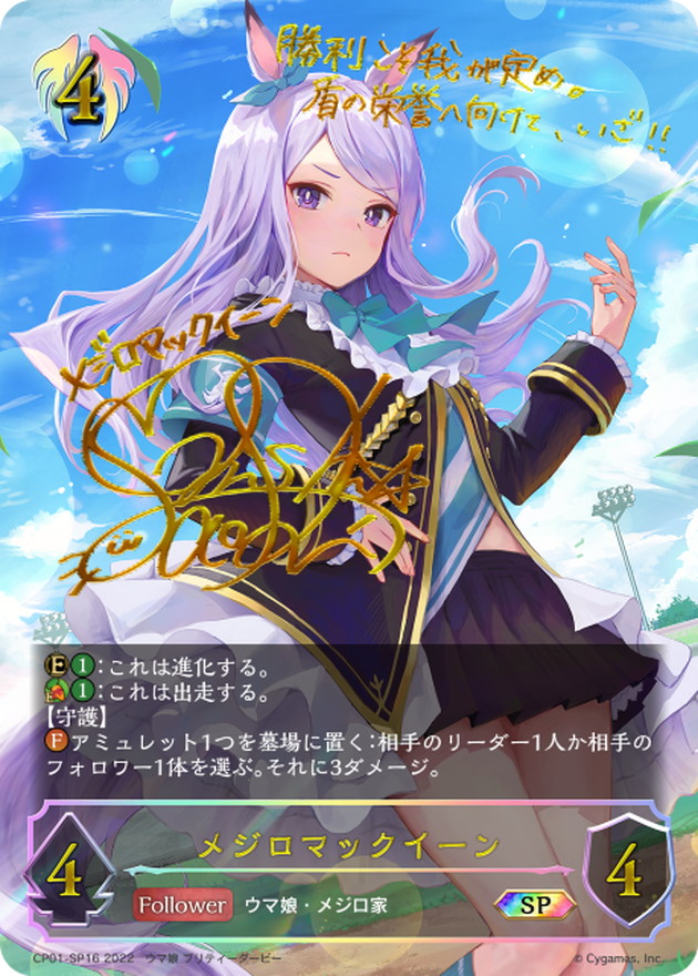 メジロマックイーン【SP】{CP01-SP16}《ビショップ》