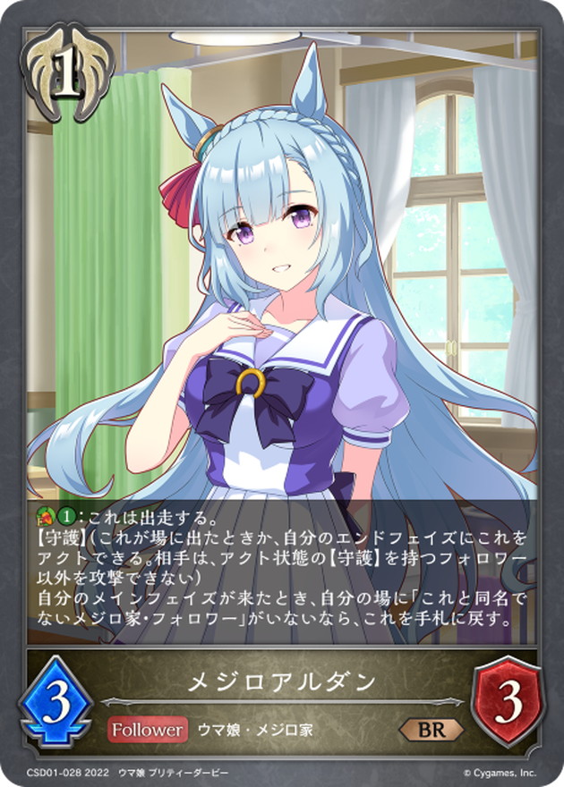 メジロアルダン【BR】{CSD01-028}《ビショップ》