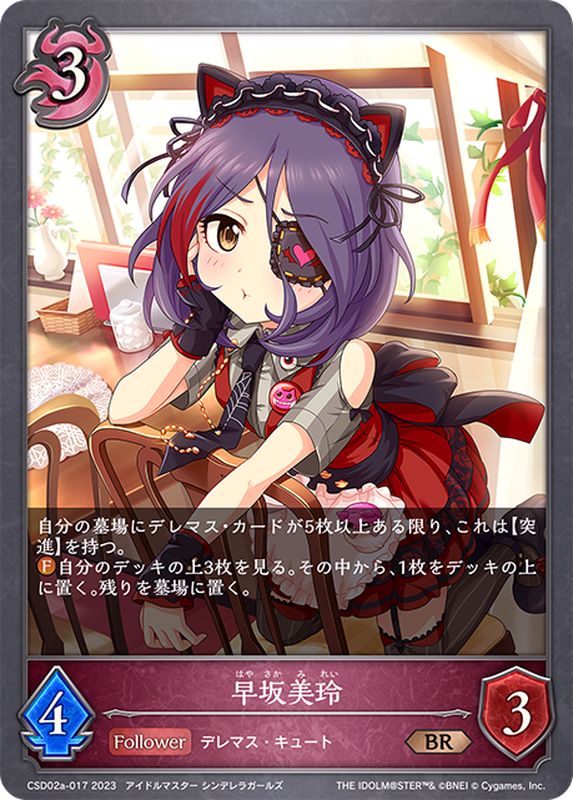 早坂美玲【BR】{CSD02a-017}《ナイトメア》