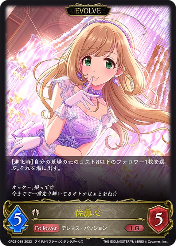 佐藤心(EVOLVE)【LG】{CP02-088}《ビショップ》