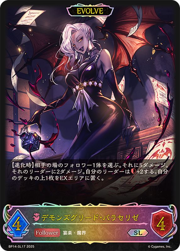 デモンズグリード・パラセリゼ(EVOLVE)【SL】{BP14-SL17}《ナイトメア