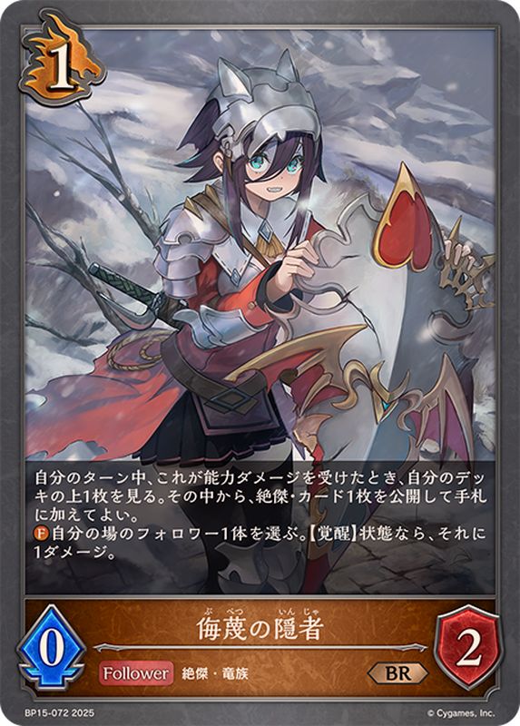 侮蔑の隠者【BR】{BP15-072}《ドラゴン》 - カードラッシュ シャドウバース