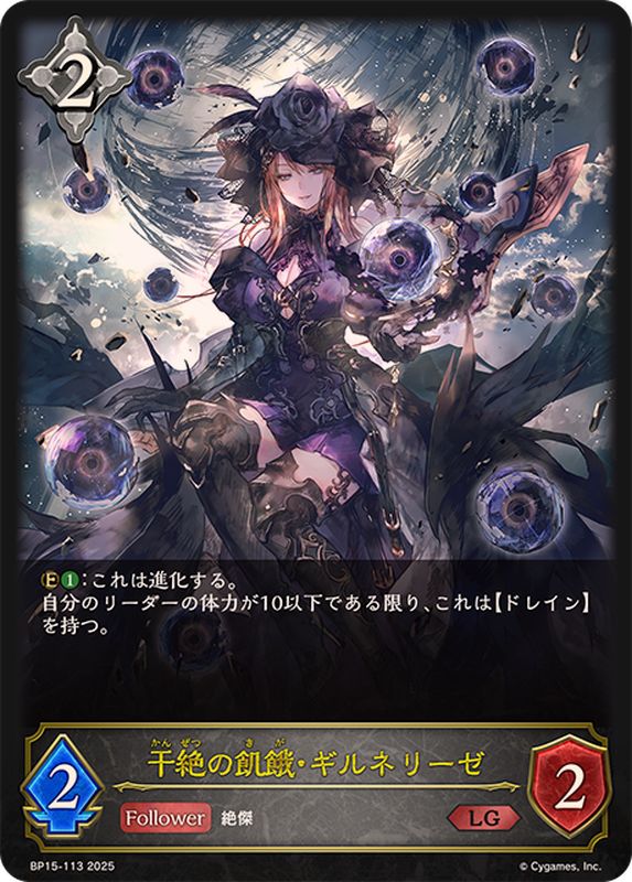 状態B〕干絶の飢餓・ギルネリーゼ【LG】{BP15-113}《ニュートラル