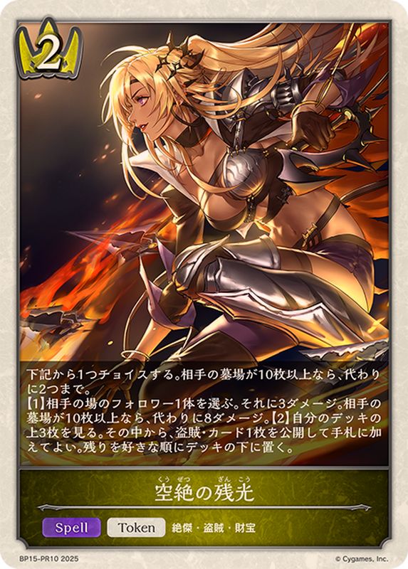 空絶の残光(トークン)【プレミアム】{BP15-PR10}《ロイヤル》 - カード