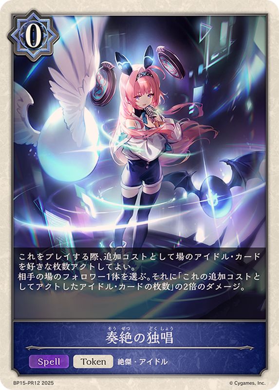 奏絶の独唱(トークン)【プレミアム】{BP15-PR12}《ウィッチ》 - カード