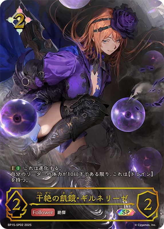 状態A-〕干絶の飢餓・ギルネリーゼ【SP】{BP15-SP02}《ニュートラル