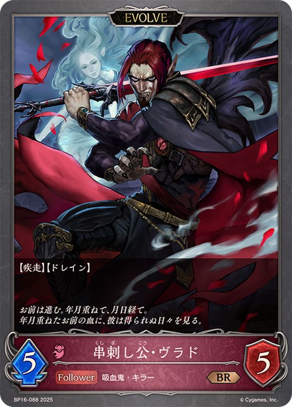 串刺し公・ヴラド(EVOLVE)【BR】{BP16-088}《ナイトメア》 - カード