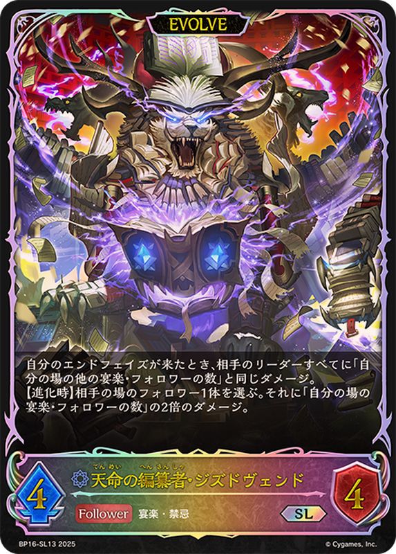 天命の編纂者・ジズドヴェンド(EVOLVE)【SL】{BP16-SL13}《ウィッチ