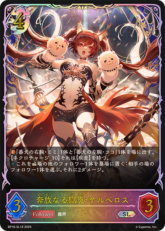 奔放なる獄炎・ケルベロス【SL】{BP16-SL19}《ナイトメア》 - カード