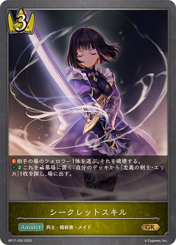 シークレットスキル【GR】{BP17-026}《ロイヤル》 - カードラッシュ