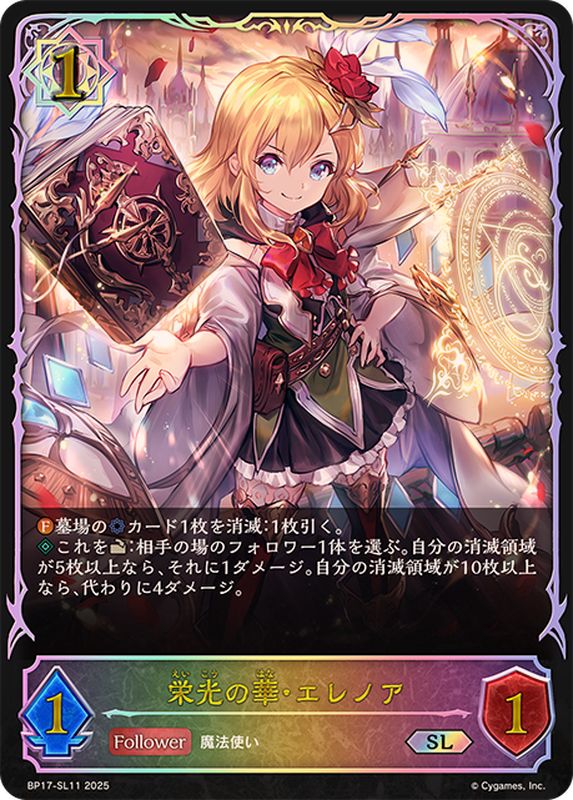 栄光の華・エレノア【SL】{BP17-SL11}《ウィッチ》 - カードラッシュ