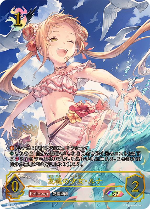 状態A-〕友魂の少女・ルナ【SP】{BP17-SP01}《ナイトメア》