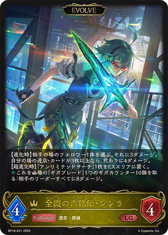 全識の六銘伝・シンラ(EVOLVE)【LG】{BP18-021}《ロイヤル》 - カード
