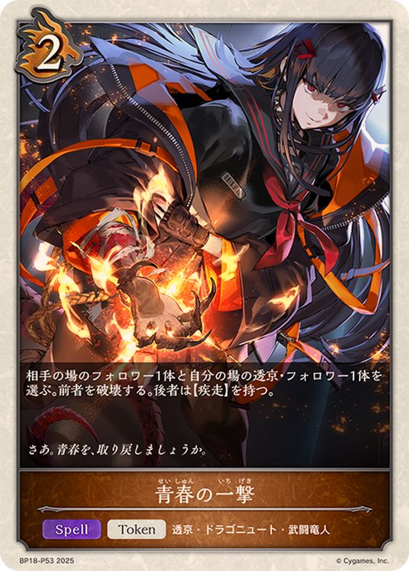 青春の一撃(トークン)【プレミアム】{BP18-P53}《ドラゴン》 - カード