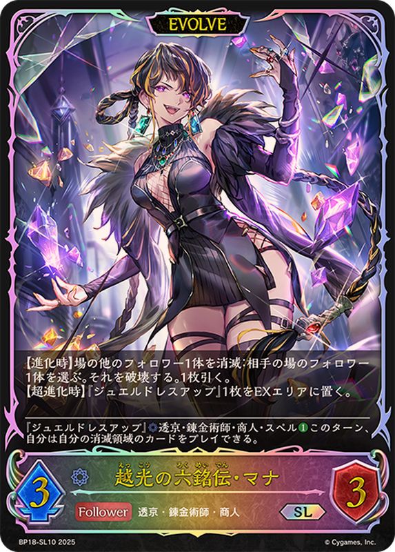 越光の六銘伝・マナ(EVOLVE)【SL】{BP18-SL10}《ウィッチ》 - カード