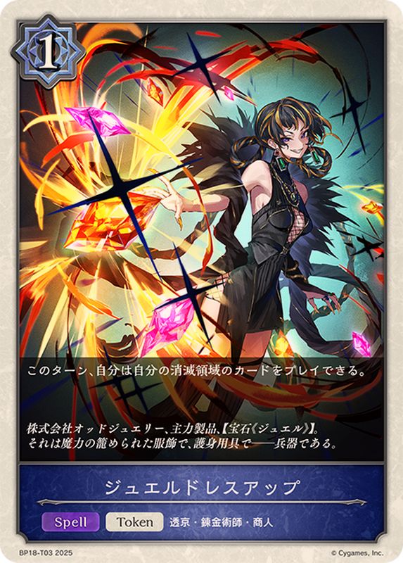 ジュエルドレスアップ(トークン)【-】{BP18-T03}《ウィッチ》 - カード