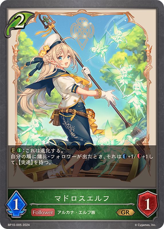 マドロスエルフ【GR】{BP10-005}《エルフ》 - カードラッシュ シャドウ