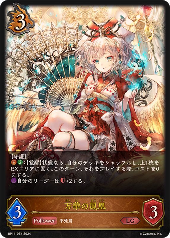 万華の鳳凰【LG】{BP11-054}《ドラゴン》 - カードラッシュ シャドウバース