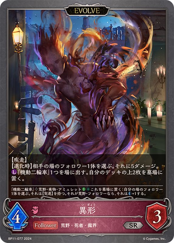 異形(EVOLVE)【SR】{BP11-077}《ナイトメア》 - カードラッシュ