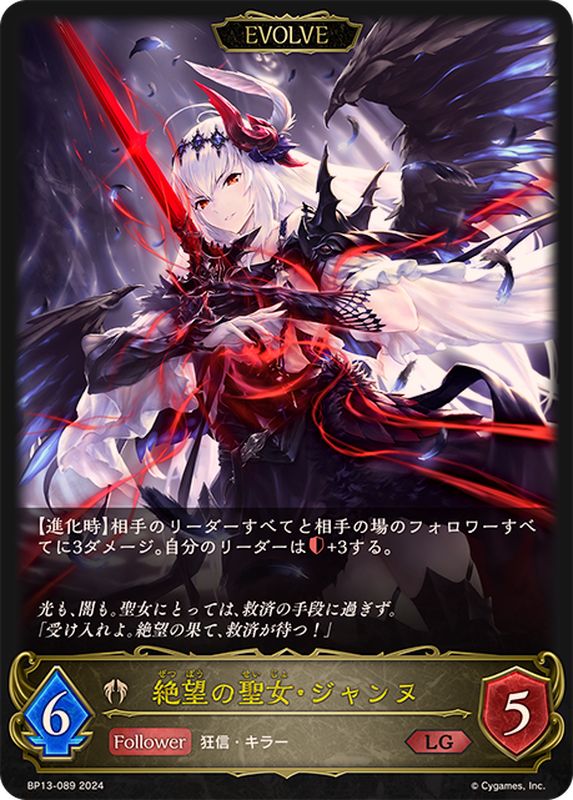 絶望の聖女・ジャンヌ(EVOLVE)【LG】{BP13-089}《ビショップ