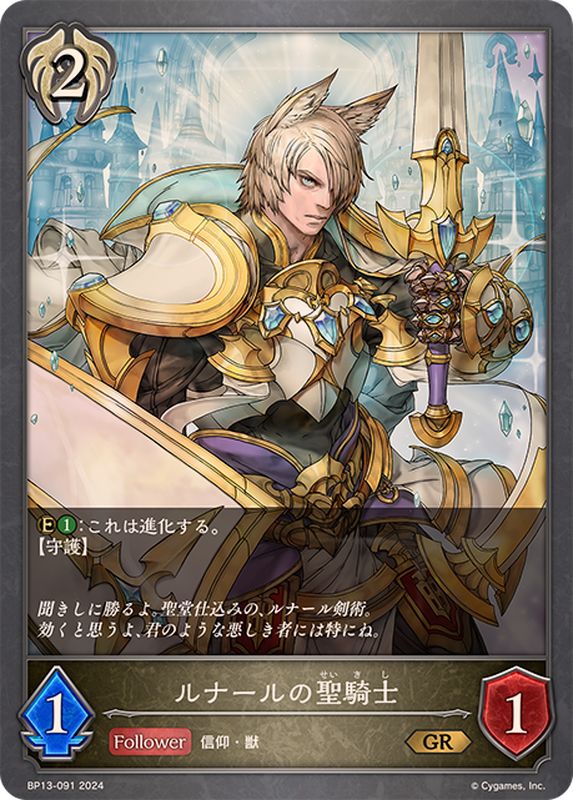 ルナールの聖騎士【GR】{BP13-091}《ビショップ》 - カードラッシュ