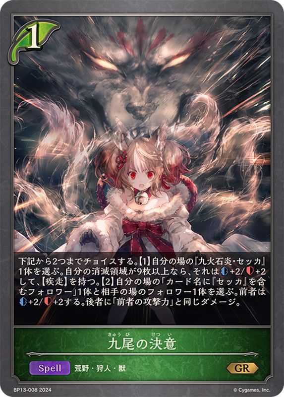 九尾の決意【GR】{BP13-008}《エルフ》 - カードラッシュ シャドウバース