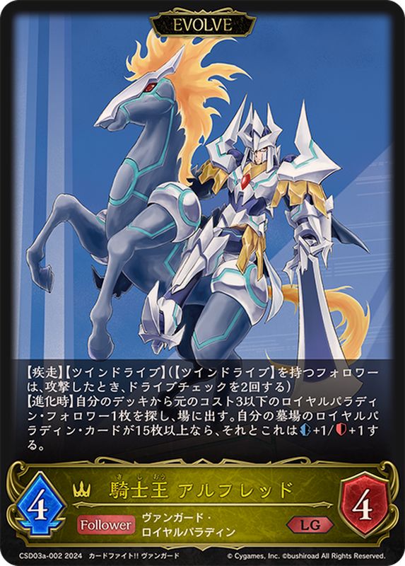 騎士王アルフレッド(EVOLVE)【LG】{CSD03a-002}《ロイヤル》 - カード