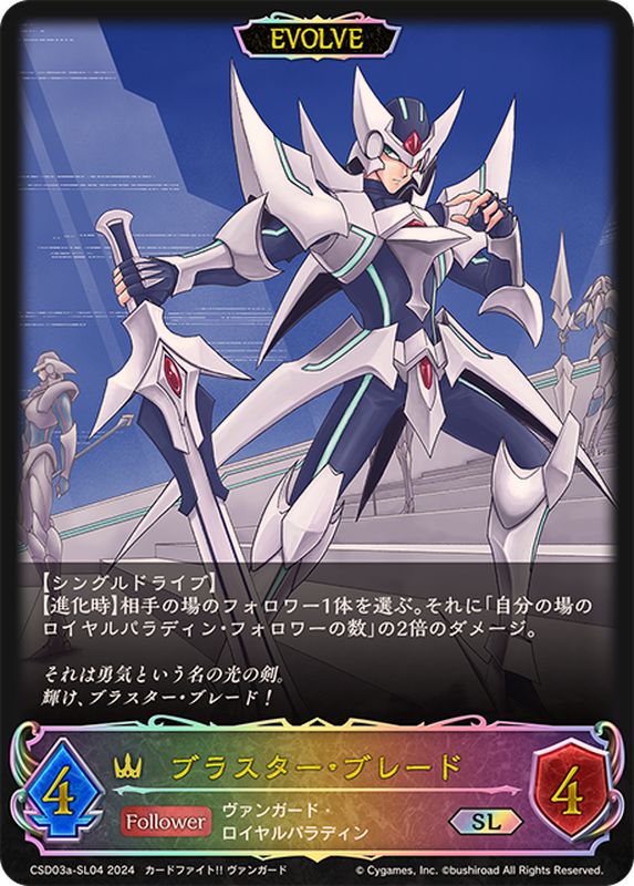 ブラスター・ブレード(EVOLVE)【SL】{CSD03a-SL04}《ロイヤル