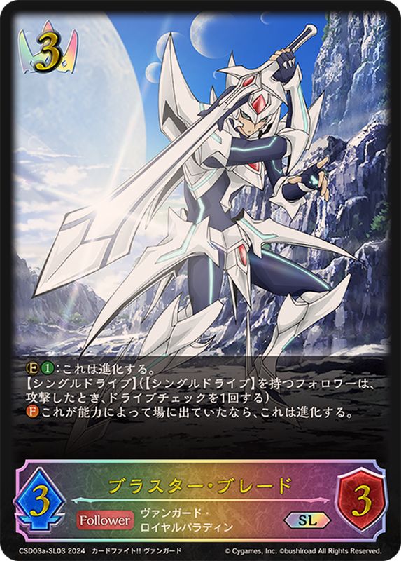ブラスター・ブレード【SL】{CSD03a-SL03}《ロイヤル》 - カード