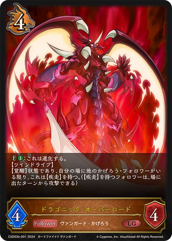 ドラゴニック・オーバーロード【LG】{CSD03b-001}《ドラゴン