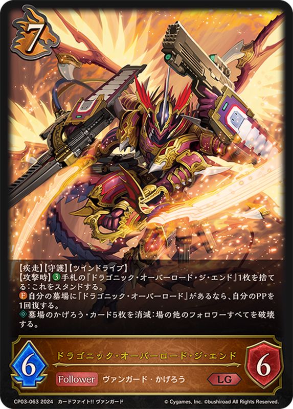 ドラゴニック・オーバーロード・ジ・エンド【LG】{CP03-063}《ドラゴン