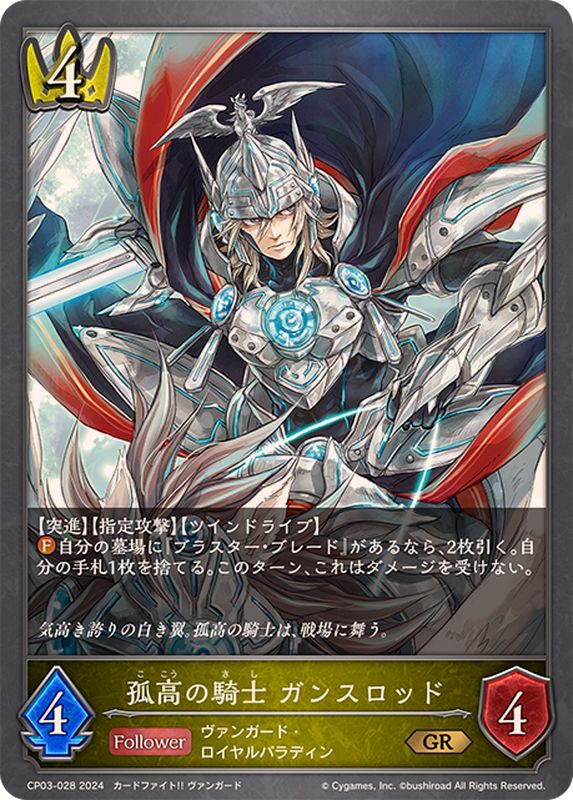 孤高の騎士ガンスロッド【GR】{CP03-028}《ロイヤル》 - カード