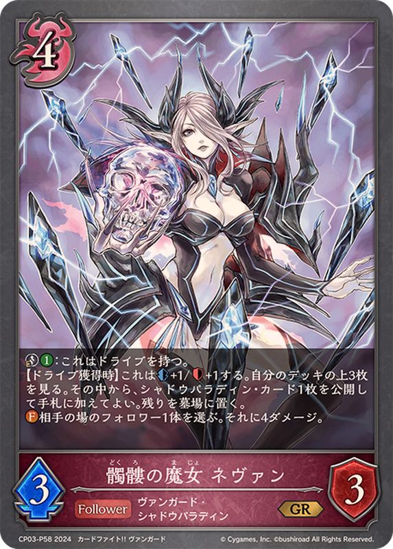 状態A-〕髑髏の魔女ネヴァン【GR・プレミアム】{CP03-P58}《ナイトメア